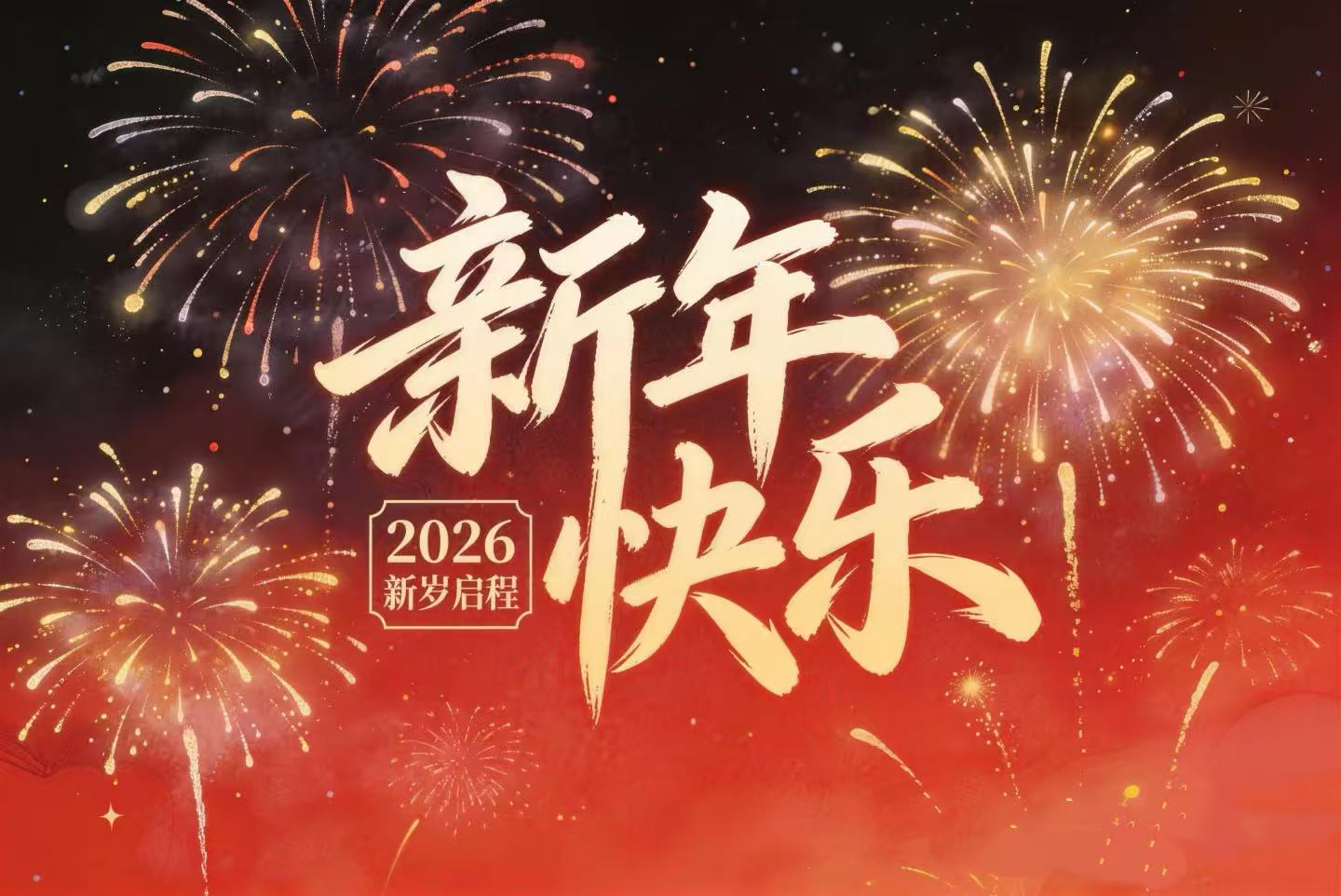 北京大風公司2026年新春致辭